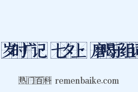 岁时广记·七夕上·磨喝乐组词是什么意思的图片
